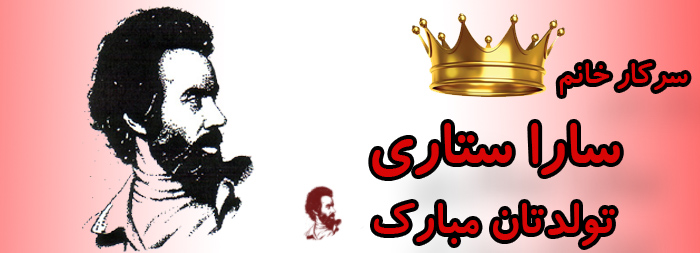 سرکار خانم سارا ستاری تولدت مبارک سرکار خانم سارا ستاری تولدت مبارک